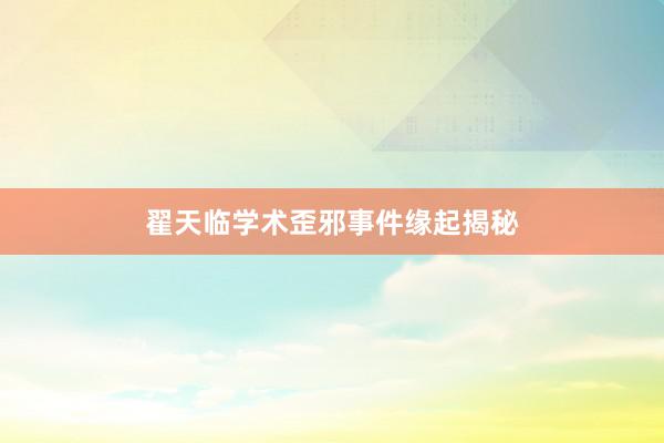 翟天临学术歪邪事件缘起揭秘