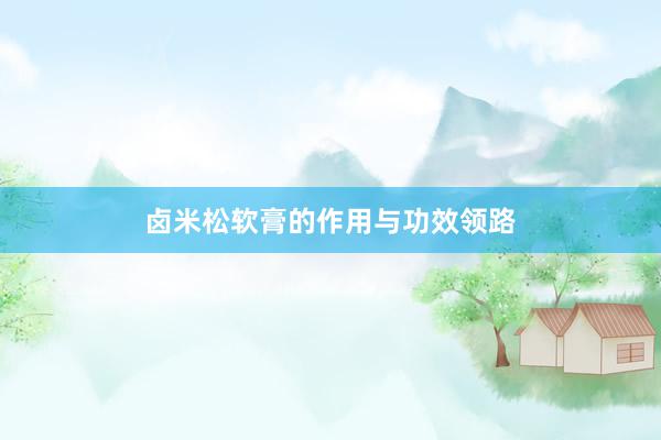 卤米松软膏的作用与功效领路